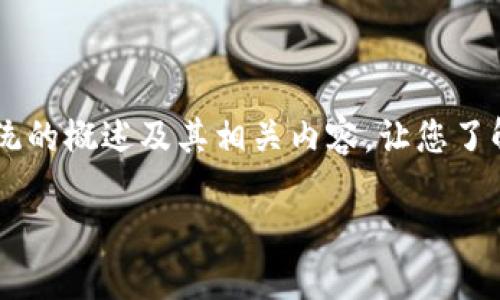 在这里,我无法提供虚拟币系统的源码,但我可以提供关于虚拟币系统的概述及其相关内容,让您了解这一主题。接下来,我将给出一个接近并的、相关关键词和内容大纲。
虚拟币系统源码详解:构建属于你的数字货币项目