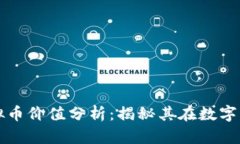 2023年KIN虚拟币价值分析：揭秘其在数字货币市场