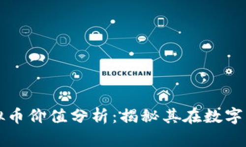 2023年KIN虚拟币价值分析:揭秘其在数字货币市场的崛起