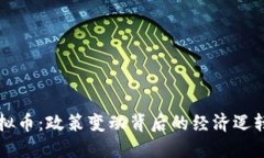 中国叫停虚拟币：政策变动背后的经济逻辑与市