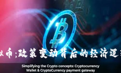 中国叫停虚拟币:政策变动背后的经济逻辑与市场反应