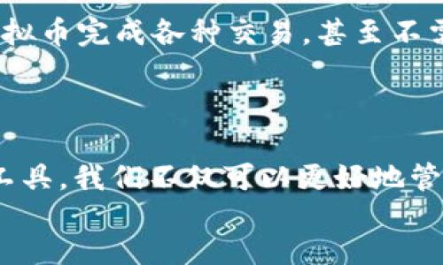成品代码
虚拟币电子钱包购买：如何安全高效地管理你的数字资产/
关键词虚拟币, 电子钱包, 数字资产, 安全交易/关键词

引言：走进虚拟世界的数字钱包

阳光透过窗帘洒在房间的老旧木桌上，电脑屏幕的蓝光映照着我的面庞，今天我们将踏入一个充满无限可能的数字世界。随着加密货币的兴起，虚拟币成为了投资和交易的新宠，而电子钱包则是我们在这个虚拟世界里储存和管理资产的重要工具。那么，如何选择合适的电子钱包进行虚拟币购买呢？下面，让我们一同探讨这个话题。

什么是虚拟币与电子钱包？

虚拟币，或称加密货币，是利用密码学技术而创造的一种新型货币，最著名的如比特币、以太坊等。它们不受政府或金融机构的控制，因而被视为一种去中心化的资产。电子钱包则是一个存储、发送和接收虚拟币的数字工具，就像一个虚拟的银行账户。每个钱包都有一个独特的地址，通过这个地址，用户可以进行虚拟币的交易和管理。

为什么选择电子钱包？

在这个数字化时代，电子钱包不仅方便安全，而且能够有效地帮助用户管理其虚拟资产。想象一下，托着一台轻巧的笔记本电脑，随时随地就能购买或转账虚拟币，真是令人兴奋！电子钱包的选择主要根据以下几点：
ul
    listrong安全性：/strong在网络安全越来越受到关注的今天，拥有一个安全性高的电子钱包至关重要。选择具有双重验证和加密保密功能的钱包，能有效地保护用户的资产。/li
    listrong用户体验：/strong每个人的需求都不同，选择界面友好、操作简单的钱包，可以让你在虚拟币投资的旅程中更加顺畅。/li
    listrong兼容性：/strong确保钱包支持你所希望购买的虚拟币，避免因不兼容而造成交易的麻烦。/li
/ul

如何选择适合自己的电子钱包？

在选择电子钱包之前，了解不同类型的钱包非常重要。以下是常见的几种电子钱包：

h41. 热钱包/h4
热钱包是在线存储的钱包，方便用户快速交易，但安全性相对较低。比如某些交易所内置的钱包，用户可以随时进行交易，但需注意，被黑客攻击的风险。

h42. 冷钱包/h4
冷钱包是一种离线存储的方式，极其安全，适合长期持有虚拟币。想象一下，老旧的U盘被藏在抽屉的深处，里面却承载着你辛辛苦苦攒下的财富，安全又隐秘。

h43. 硬件钱包/h4
硬件钱包是以专用硬件进行加密保存的设备，极其安全且便于携带，非常适合长期投资的用户。

购买虚拟币的步骤

购买虚拟币的过程并不复杂，但对于新手来说，也许会感到一些困惑。下面，我们将详细列出几个步骤：

h41. 下载并注册电子钱包/h4
首先，根据您的需求选择一个适合的电子钱包。比如，我的朋友小明选择了一个用户评价很高的热钱包，他觉得操作简单方便。注册时，填写信息，设置复杂密码是必要的步骤，确保你的资产安全。

h42. 购买虚拟币/h4
一旦电子钱包设置完成，接下来可以通过各种方式购买虚拟币。比如，小明选择了通过银行转账购买。他坐在阳光明媚的咖啡馆，在悠扬的音乐中，只需几步点击，便完成了购买。对于新手来说，可以选择友好的交易所，如币安或火币，快速入门。

h43. 资产管理/h4
购买后，学会管理你的虚拟币，确保定期检查账户余额和交易记录。小明开始关注虚拟币市场的走势，每当市场波动时，他都会仔细分析，决定是否需要调整他的投资组合。

保护你的电子钱包

在这一过程中，保护好自己的电子钱包至关重要。小故事说起我的表妹小华，早在几年前，她购买了一些虚拟币，却由于密码过于简单，而遭遇了黑客攻击，损失惨重。因此，提高警惕，使用复杂的密码、双重验证的安全措施是极其必要的。

h41. 定期修改密码/h4
在不同的平台上，尽量使用不同的密码，定期修改密码，能提升安全性。

h42. 使用双重验证/h4
如果电子钱包提供双重验证功能，务必开启这一选项，以增加一层安全防护。

h43. 不轻易分享信息/h4
无论是在哪个平台上，都不要轻易分享你的电子钱包地址、私钥以及相关的敏感信息。记得，小华的惨痛教训就是因为不当分享导致的。

未来的虚拟币趋势

随着科技的不断发展，虚拟币和电子钱包的未来前景备受关注。人们开始探索NFT、DeFi等新兴领域。想象一下未来的场景，你可以在智能合约下，利用虚拟币完成各种交易，甚至不需要中介。这一切都是可能的。

结语：进入数字货币时代

阳光已经西沉，夜幕降临。我们生活在一个充满变化的时代，虚拟币和电子钱包正在逐渐成为我们日常生活中不可或缺的一部分。通过了解和使用这些工具，我们不仅可以更好地管理自己的资产，还能把握时代的机遇。希望读者能够在虚拟币的世界中，找到属于自己的财富之旅，收获满满的成功与未来。
/成品代码