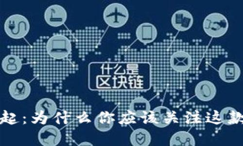 2023年软币(SOF)崛起:为什么你应该关注这款虚拟货币的未来发展