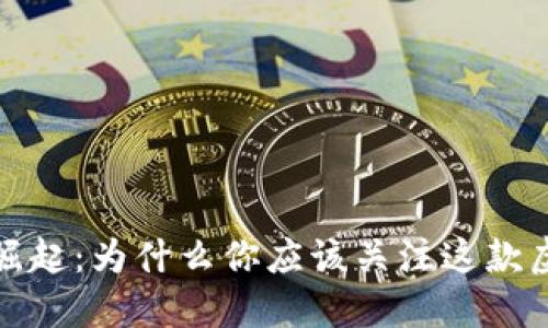 2023年软币(SOF)崛起:为什么你应该关注这款虚拟货币的未来发展
