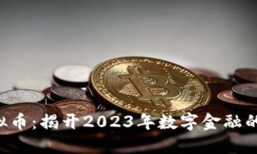 KCL虚拟币:揭开2023年数字金融的新趋势