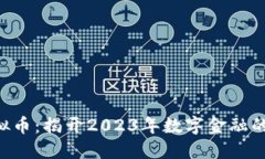 KCL虚拟币：揭开2023年数字金融的新趋势