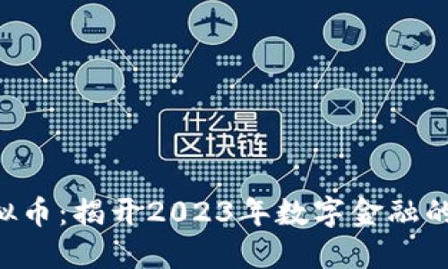 KCL虚拟币:揭开2023年数字金融的新趋势