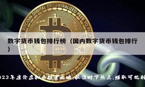 2023年廉价虚拟币投资攻略:抓住时下热点,赚取可观利润