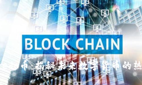 虚拟Credo币:揭秘未来数字货币的热门趋势