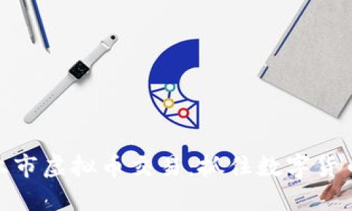 如何快速发现新上市虚拟币交易:抓住数字货币投资的每个机会