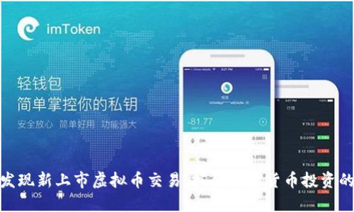 如何快速发现新上市虚拟币交易:抓住数字货币投资的每个机会