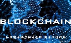 如何安全地虚拟币套现：新手必读指南