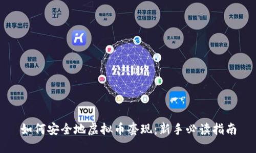如何安全地虚拟币套现:新手必读指南