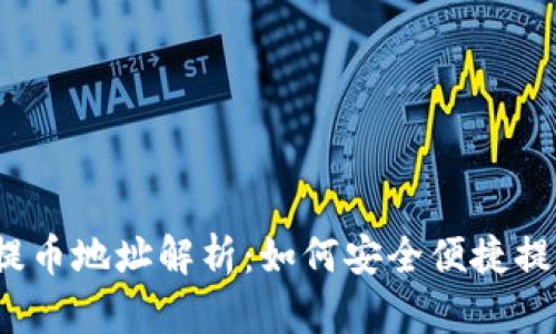 2023年虚拟币提币地址解析:如何安全便捷提取你的数字资产