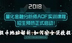 2023年虚拟币提币地址解析：如何安全便捷提取你
