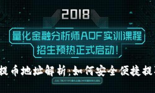 2023年虚拟币提币地址解析:如何安全便捷提取你的数字资产