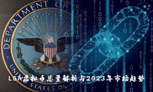 LBA虚拟币总量解析与2023年市场趋势