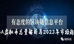 LBA虚拟币总量解析与2023年市场趋势