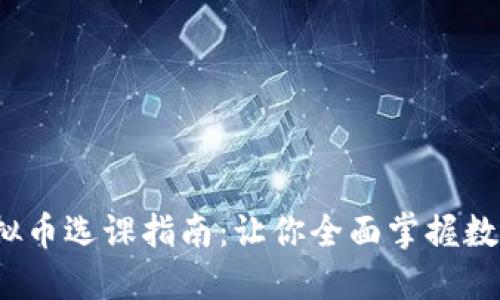 2023年虚拟币选课指南:让你全面掌握数字货币投资