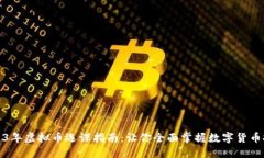 2023年虚拟币选课指南：让你全面掌握数字货币投