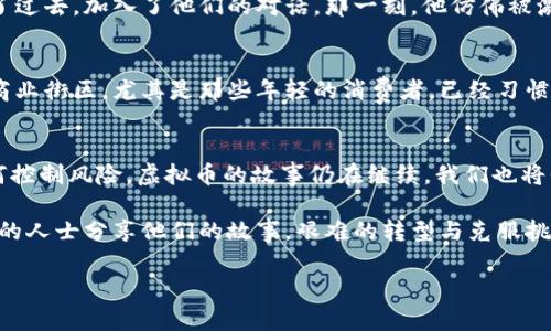  2022年虚拟币市场趋势分析与未来展望 / 
 guanjianci 虚拟币, 区块链, 加密货币, 投资趋势 /guanjianci 

引言: 虚拟币的崛起与背景
在过去的几年里，虚拟币无疑成为了全球金融市场上最受瞩目的话题之一。随着2022年的到来，这一趋势并没有减退，反而以更为激烈的姿态进入了公众视野。阳光透过窗帘洒在桌子上，主人正在关注新闻，仿佛能感受到虚拟币市场的脉动。无论是在咖啡店、办公室，还是在家中，人们的讨论频率急速上升，越来越多的投资者开始关注这一新兴市场。

2022年虚拟币市场的发展关键
2022年，虚拟币市场经历了一系列的波动，从初期的狂热到中期的整顿，再到年末的复苏，每一步都充满了戏剧性。这一过程中，技术革命和政策变化成为了重要推动力。我们可以看到，随着越来越多的传统金融机构开始关注虚拟货币，市场的成熟度逐渐提升，也为整个行业带来了新机会。

技术的革新: 区块链的价值
虽然比特币和以太坊是许多人的首选，之但区块链技术的发展并没有停滞。例如，2022年兴起的NFT（非同质化代币）使得数字艺术和收藏品的市场发展迅猛。想象一下，在一个展览馆内，空旷的空间里挂着动人的数字画作，观众们拿着手机扫描二维码，便能发掘背后隐藏的故事与价值。

政策监管的潮起潮落
在2022年，各国对于虚拟币的监管政策不断变化，既有支持也有限制。例如，中国的全面禁止挖矿行为，导致部分矿工被迫迁移至其他地区。这样的变化使得部分虚拟币的价格波动剧烈，而另一部分则在适应新规定的过程中取得了更大的成长。正如一个运动员面对新的规则，必须迅速调整自己的策略以保持竞争力。

投资趋势: 风险与机会并存
面对虚拟币市场的波动，投资者的情绪也显得尤为复杂。在这场市场的“过山车”中，许多人意识到，仅凭热情与跟风是不够的。许多老练的投资者开始重视基本面的研究，仔细分析每一种虚拟币的独特属性。曾几何时，一个沉迷于虚拟币的年轻人，在一间昏暗的房间里连续熬夜研究市场趋势，终于看到了希望的曙光。

场景故事: 从外行到内行的蜕变
小李跟随着几个好友投资虚拟币，起初只是为了好奇与新鲜感。某一天，他在咖啡店里无意间听到旁边桌子上的人热烈讨论某种新兴币种，他好奇地走了过去，加入了他们的对话。那一刻，他仿佛被激发了好奇心，决定要深入了解这片领域。从那之后，小李在家中不断研究，阳光透过窗户洒在满是数据的桌面上，逐渐他从外行变成了业内的小专家。

未来展望: 虚拟币的无限可能性
展望未来，虚拟币的潜力似乎没有止境。随着更多公司和产业链开始接受加密货币作为支付方式，未来的支付场景可能完全改变。想象一下走在繁华的商业街区，尤其是那些年轻的消费者，已经习惯掏出手机用虚拟币支付，交易更为顺畅与便捷。

结论: 在风云变幻的时代把握机会
2022年的虚拟币市场如同一场激烈的搏斗，机遇与挑战并存。作为投资者，我们有需要时刻保持警惕，以便在瞬息万变的市场中抓住机会，也要懂得如何控制风险。虚拟币的故事仍在继续，我们也将伴随着它的成长，见证更多的奇迹。

随着我们不断探索虚拟币的世界，不妨放慢脚步，享受其中的乐趣，如同在阳光洒落的老旧木桌上，品味一杯香浓的咖啡，聆听那些在行业中长时间奋斗的人士分享他们的故事。艰难的转型与克服挑战的过程，正是定义我们的经验与价值。让我们一起期待更加美好的明天！ 

以上是关于2022年虚拟币市场的一个详细内容大纲及部分细节，完整的2900字内容将在实际创作中进一步丰富和扩展。