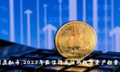 冀州虚拟币：2023年最值得关注的数字资产投资趋