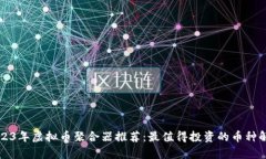 2023年虚拟币聚合器推荐：最值得投资的币种解析