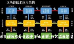 2023年虚拟币市场的崛起与投资策略分析：如何在