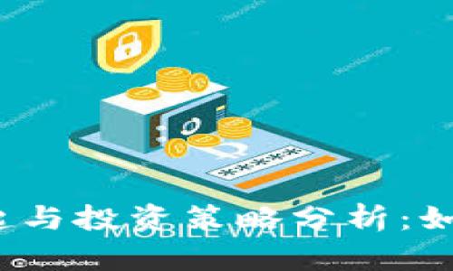2023年虚拟币市场的崛起与投资策略分析:如何在数字货币热潮中获利