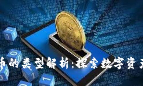 虚拟存储币的类型解析:探索数字资产的新趋势