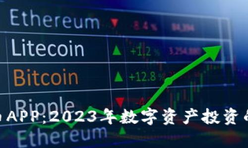 MUI虚拟币APP:2023年数字资产投资的最佳选择