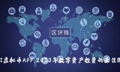 MUI虚拟币APP：2023年数字资产投资的最佳选择