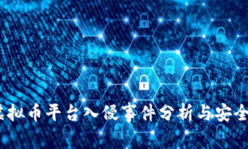 2023年虚拟币平台入侵事件分析与安全防护建议