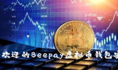 2023年最受欢迎的Beepay虚拟币钱包安卓应用推荐