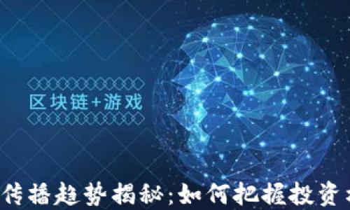 2023年虚拟币传播趋势揭秘:如何把握投资机会与风险对策