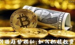 2023年虚拟币传播趋势揭秘：如何把握投资机会与