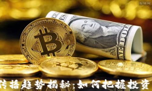 2023年虚拟币传播趋势揭秘:如何把握投资机会与风险对策