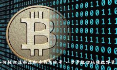 如何轻松注册虚拟币钱包账号：一步步教你玩转