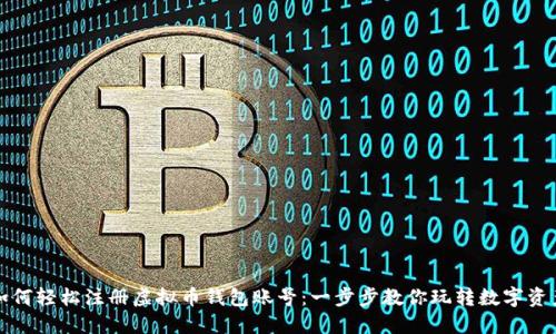如何轻松注册虚拟币钱包账号:一步步教你玩转数字资产