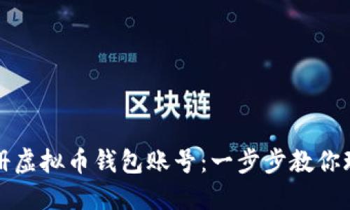 如何轻松注册虚拟币钱包账号:一步步教你玩转数字资产