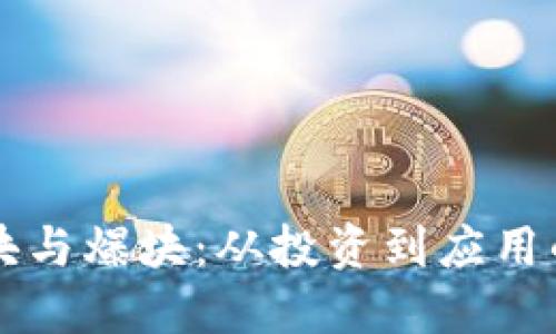 虚拟币区块与爆块:从投资到应用的全景探索