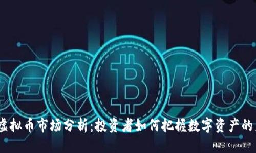 2023年虚拟币市场分析:投资者如何把握数字资产的未来机会