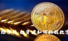 2023年虚拟币市场分析：投资者如何把握数字资产