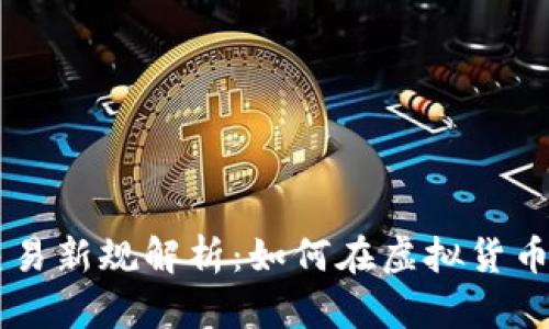 币圈期货交易新规解析:如何在虚拟货币市场中获利