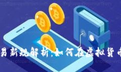 币圈期货交易新规解析：如何在虚拟货币市场中