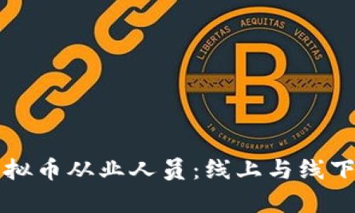 如何正确认定虚拟币从业人员:线上与线下结合的深度解析