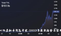 去中心化虚拟币钱包开发：2023年最新趋势与实用