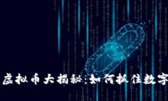 2023年12.1虚拟币大揭秘：如何抓住数字货币的风潮