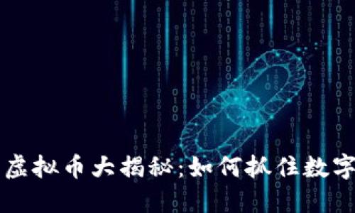 2023年12.1虚拟币大揭秘:如何抓住数字货币的风潮?