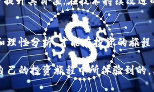   2023年虚拟币SRT投资前景分析与市场趋势揭示 / 

 guanjianci 虚拟币, SRT, 投资, 市场趋势 /guanjianci 

引言
在金融科技迅猛发展的时代，虚拟货币已成为一个无法忽视的投资选项。在各类虚拟货币中，SRT（Smart Reward Token）作为一颗新星，近来引起了投资者的广泛关注。本文将探讨SRT的投资前景及其在2023年的市场趋势，为读者提供一份详尽的分析。

SRT简介
SRT是一种基于区块链技术的虚拟货币，其核心价值在于为持有人提供持续的奖励机制。它通过智能合约实现了透明交易及用户收益的最大化。与传统的货币投资相比，SRT拥有更高的灵活性和安全性，为用户提供了一种全新的投资方式。

市场趋势与投资前景
在进入2023年之际，虚拟货币市场经历了一番波动，SRT危机中的反弹使其具备了投资潜力。随着更多的用户和机构投资者对虚拟货币的认知增加，SRT的流通性和市场需求也在不断上升。
尤其是在2023年，随着各国对虚拟货币的监管逐渐松绑，市场环境将更友好。此外，金融科技的进步将推动区块链技术的广泛应用，进一步丰富SRT的使用场景。

投资SRT的优势
1. **持续的收益机制**：SRT的设计理念是给持有人提供持续的收益，一旦投资，用户就能享受到定期的奖励，提升了投资的吸引力。
2. **透明性与安全性**：区块链技术确保了每一笔交易的透明，使得投资者能够实时追踪资金流动。
3. **应对通货膨胀的工具**：相较于传统货币受制于通货膨胀，SRT由于其有限的发行量，能够在某种程度上对抗经济下行的压力。

投资风险分析
尽管SRT看似前景光明，但投资者仍需要谨慎行事。价格波动性大、技术风险以及市场竞争等都可能影响投资收益。因此，在投资之前，了解市场动态，评估自身风险承受能力显得尤为重要。

投资实例分享
让我们来看看一位名叫李明的投资者的故事。李明是一位普通上班族，工作之余对虚拟货币产生了浓厚的兴趣。在了解了SRT的机制后，他决定尝试小额投资。
起初，李明并没有抱太大的期望，但随着时间的推移，SRT的价格逐渐上涨，他的投资收益也随之增长。李明通过网络社区积极与其他投资者分享经验，他的投资之路不仅为自己带来了额外的收入，更拓展了他的人脉。

未来的展望
展望未来，SRT有着巨大的发展空间。随着更多应用场景的不断出现，比如在电商、房地产等行业的渗透，将进一步提升其价值。在技术持续改进的背景下，SRT的应用前景将愈加广阔，有望成为潜力股中的一匹黑马。

总结
投资SRT不仅仅是一种经济行为，更是探索虚拟币世界的一种冒险。在机遇与风险共存的市场中，唯有积极学习和理性分析，才能在投资的旅程中选择最佳的方向。2023年，SRT或许会成为更多投资者的关注焦点，引领虚拟货币市场的新潮流。 

通过阅读本文，读者应该能够更全面地理解SRT的投资潜力和市场趋势，做出更加理性的投资决策。正如李明在自己的投资旅程中所体验到的，只有勇于尝试，才可能收获意想不到的成功。在这个充满变革与机遇的时代，谁又能预见未来的绚烂呢？